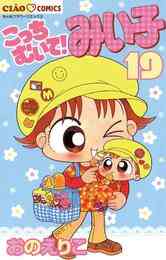 電子版 こっちむいて みい子 ２８ おのえりこ 漫画全巻ドットコム