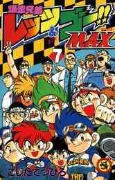 電子版 爆走兄弟レッツ ゴーmax 7 冊セット 全巻 こしたてつひろ 漫画全巻ドットコム 電子版 爆走兄弟レッツ ゴーmax 7 冊セット 全巻 こしたてつひろ 漫画全巻ドットコム