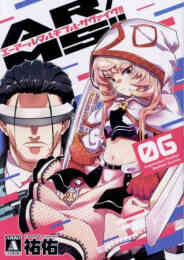 漫画 単行本 AR/MS!!(エーアール・マルチプルサヴァイヴ) の表紙画像