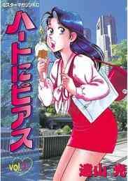 漫画 電子書籍 ハートにピアス の表紙画像