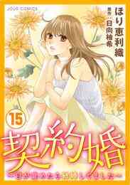 電子版 契約婚 目が覚めたら結婚してました 19 冊セット 最新刊まで ほり恵利織 日向柚希 漫画全巻ドットコム