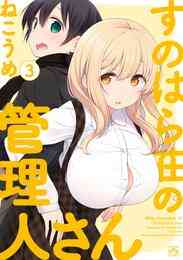 漫画 電子書籍 すのはら荘の管理人さん: の表紙画像