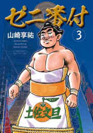 漫画 単行本 ゼニ番付 の表紙画像