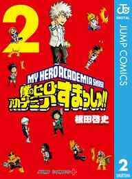 電子版 僕のヒーローアカデミア すまっしゅ 2 根田啓史 堀越耕平 漫画全巻ドットコム