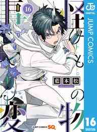 漫画 電子書籍 怪物事変 の表紙画像