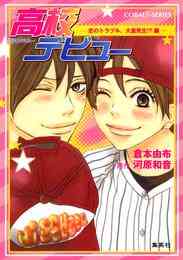 電子版 小説版 高校デビュー 6 冊セット最新刊まで 倉本由布 河原和音 漫画全巻ドットコム