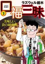マンガ 電子書籍 口福三昧 の表紙画像