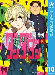 漫画 電子書籍 ダンダダン の表紙画像