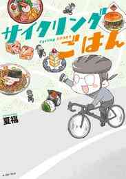 マンガ 電子書籍 サイクリングごはん の表紙画像