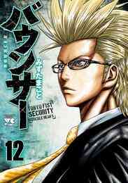 漫画 電子書籍 バウンサー　１２ の表紙画像