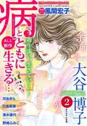 電子版 病とともに生きる 2 冊セット全巻 風間宏子 大谷博子 河あきら 清水康代 野崎ふみこ 臼倉若菜 漫画全巻ドットコム