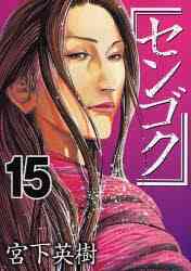 センゴク外伝 桶狭間戦記 1 5巻 全巻 漫画全巻ドットコム