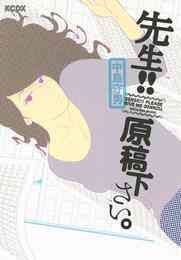 漫画 電子書籍 先生！！原稿下さい。 の表紙画像