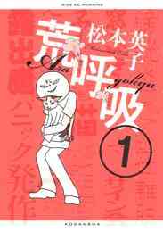 マンガ 電子書籍 荒呼吸 の表紙画像