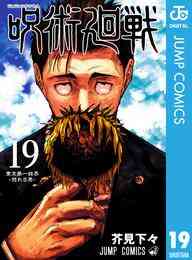 マンガ 電子書籍 呪術廻戦 の表紙画像