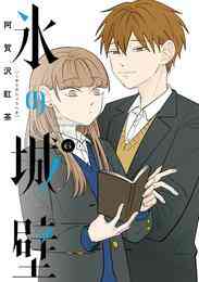 マンガ 電子書籍 氷の城壁 単行本版【フルカラー】 の表紙画像