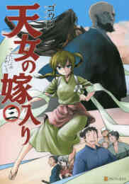 漫画 単行本 天女の嫁入り の表紙画像