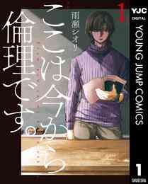 マンガ 電子書籍 ここは今から倫理です。 の表紙画像