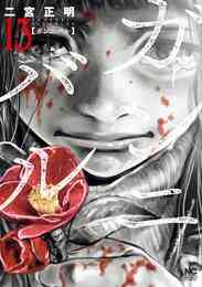 漫画 電子書籍 ガンニバル 13完 の表紙画像