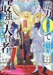 漫画 電子書籍 魔力0で最強の大賢者 ～それは魔法ではない、物理だ！～: 5【イラスト特典付】 の表紙画像