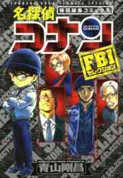 漫画 単行本 特別編集コミックス 名探偵コナン FBIセレクション の表紙画像