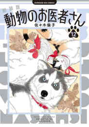漫画 単行本 新装版 動物のお医者さん の表紙画像