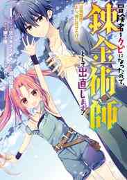 電子版 俺はまだ 本気を出していない 1巻 リキタケ 三木なずな さくらねこ 漫画全巻ドットコム