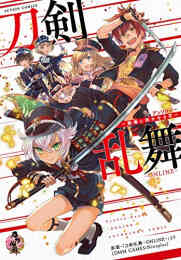 活撃 刀剣乱舞 1 5巻 最新刊 漫画全巻ドットコム