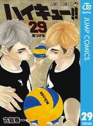 マンガ 電子書籍 ハイキュー！！ の表紙画像