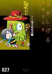 マンガ 電子書籍 『ガロ』版鬼太郎夜話　水木しげる漫画大全集（上） の表紙画像