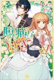 電子版 円満に婚約を破談させるための 私と彼の共同作業 さき 凪かすみ 漫画全巻ドットコム