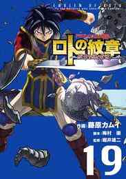 電子版 ドラゴンクエスト列伝 ロトの紋章 紋章を継ぐ者達へ 28巻 藤原カムイ 梅村崇 堀井雄二 漫画全巻ドットコム