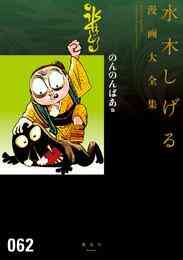 漫画 電子書籍 のんのんばあ他　水木しげる漫画大全集 の表紙画像