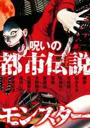 マンガ 電子書籍 呪いの都市伝説モンスター の表紙画像