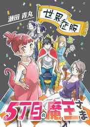 漫画 電子書籍 5丁目の魔王さま の表紙画像
