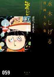漫画 電子書籍 ぽけっとまん他　水木しげる漫画大全集 の表紙画像