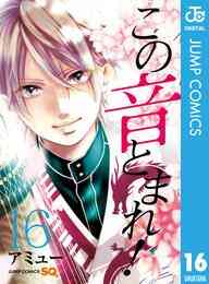 マンガ 電子書籍 この音とまれ！ の表紙画像