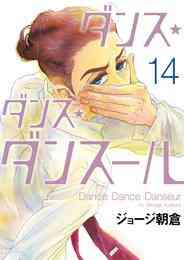 電子版 ダンス ダンス ダンスール １４ ジョージ朝倉 漫画全巻ドットコム