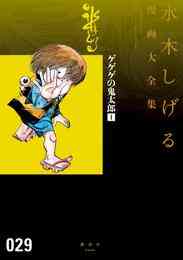 マンガ 電子書籍 ゲゲゲの鬼太郎　水木しげる漫画大全集 の表紙画像