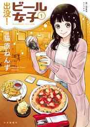 マンガ 電子書籍 出没！ビール女子 の表紙画像