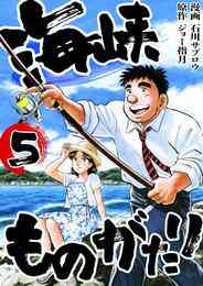 マンガ 電子書籍 海峡ものがたり の表紙画像