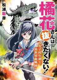 漫画 電子書籍 橘花さんは抜きたくない！～女子校生剣士・異世界血風録～ の表紙画像
