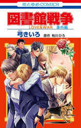 図書館戦争 Love War 別冊編 1 10巻 全巻 漫画全巻ドットコム