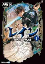 電子版 レイン 15 冊セット 最新刊まで 吉野匠 ｍｉｄ 漫画全巻ドットコム