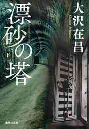 電子版 雪人 Yukito 5 冊セット全巻 大沢在昌 もんでんあきこ 漫画全巻ドットコム