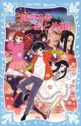 児童書 恋する新選組 2 漫画全巻ドットコム