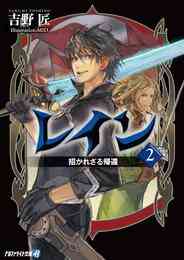 電子版 レイン 15 冊セット 最新刊まで 吉野匠 ｍｉｄ 漫画全巻ドットコム