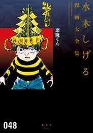 漫画 電子書籍 悪魔くん　水木しげる漫画大全集 の表紙画像