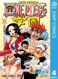 電子版 One Piece学園 4 小路壮平 尾田栄一郎 漫画全巻ドットコム