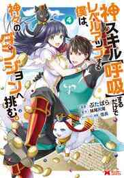 電子版 神スキル 呼吸 するだけでレベルアップする僕は 神々のダンジョンへ挑む コミック 1 ぶたばら 妹尾尻尾 漫画全巻ドットコム 電子版 神スキル 呼吸 するだけでレベルアップする僕は 神々のダンジョンへ挑む コミック 1 ぶたばら 妹尾尻尾 漫画全巻ドットコム